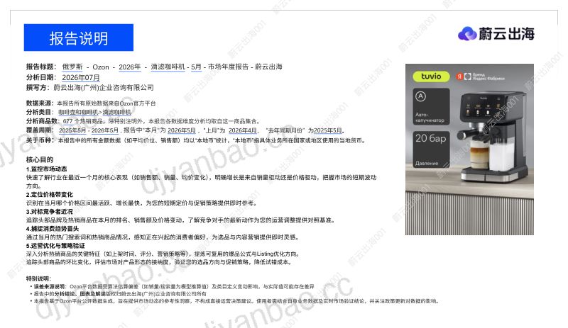 俄罗斯Ozon2026年滴滤咖啡机5月市场月度报告 第2页