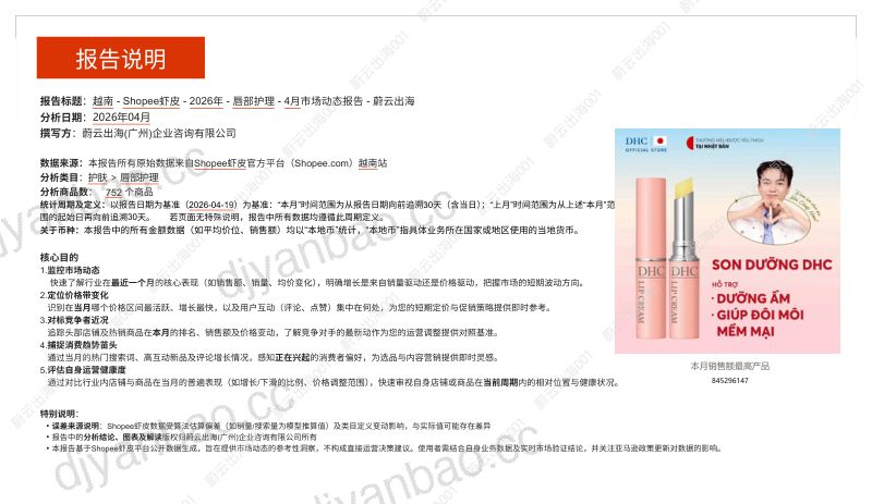 越南Shopee虾皮2026年唇部护理4月市场动态报告 第2页