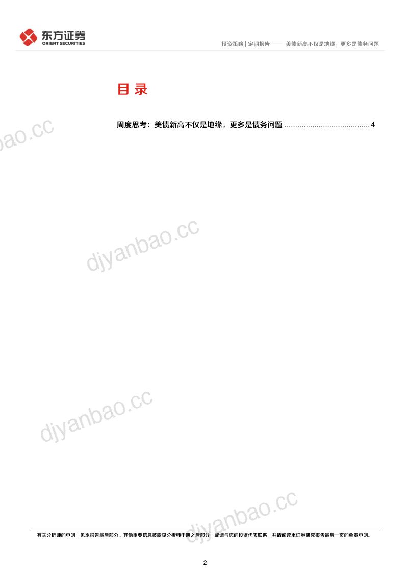 策略周度思考：美债新高不仅是地缘，更多是债务问题 第2页