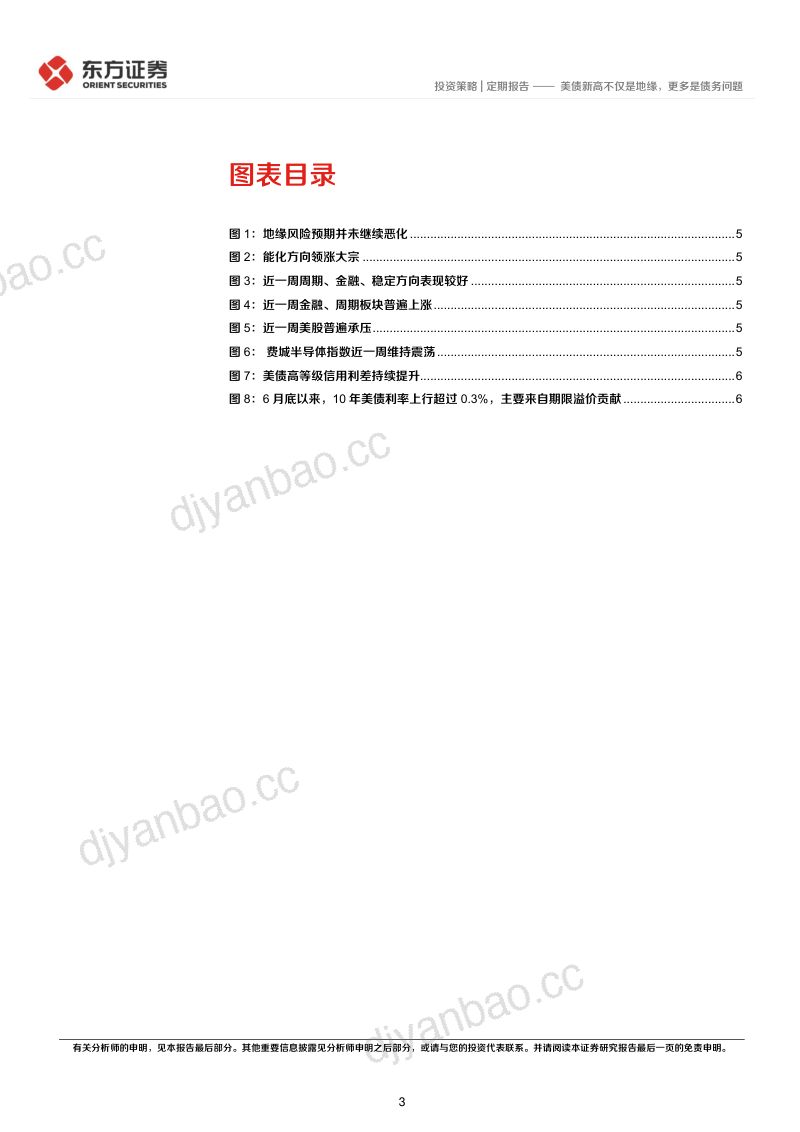 策略周度思考：美债新高不仅是地缘，更多是债务问题 第3页