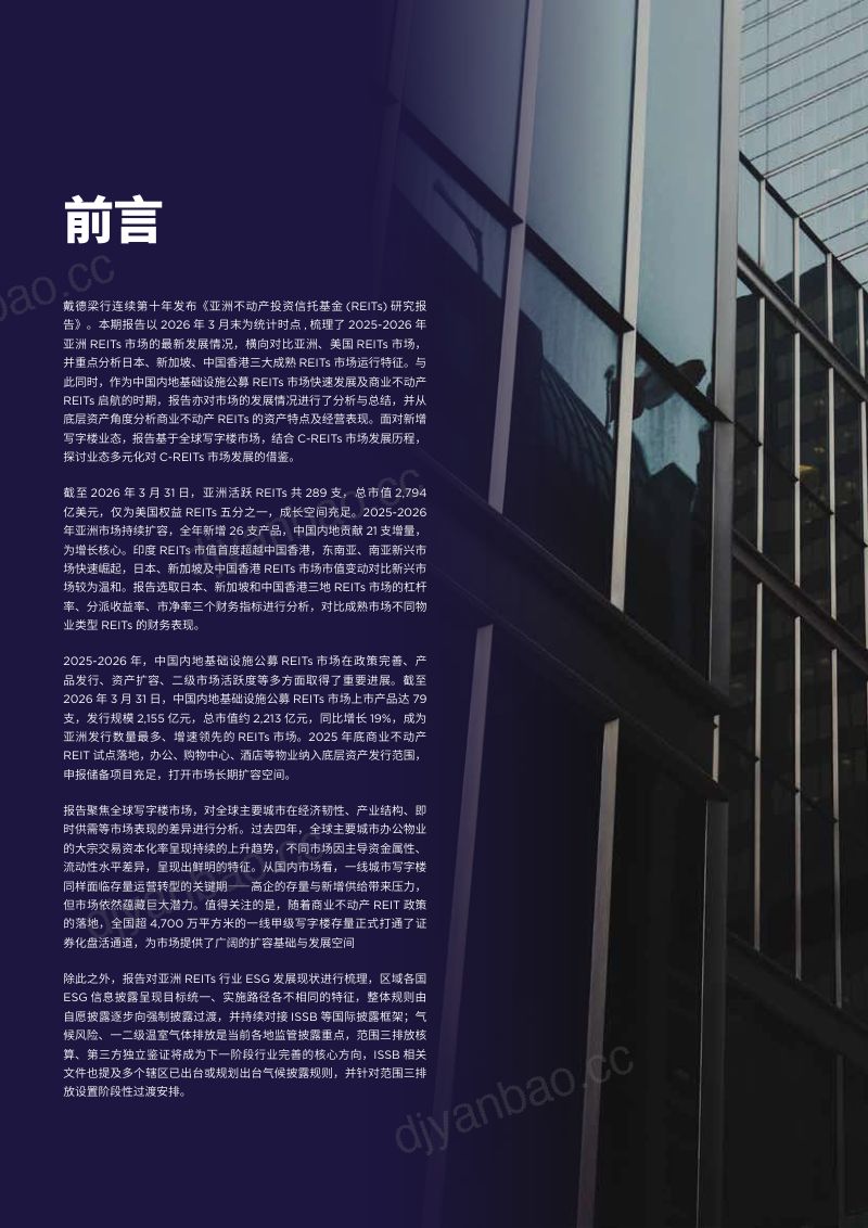 2025-2026亚洲不动产投资信托基金REITS研究报告 第2页