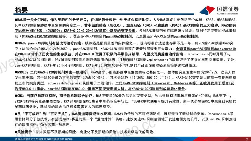 寻找未被满足的临床需求（5）：RAS抑制剂有望改写胰腺癌治疗指南 第2页