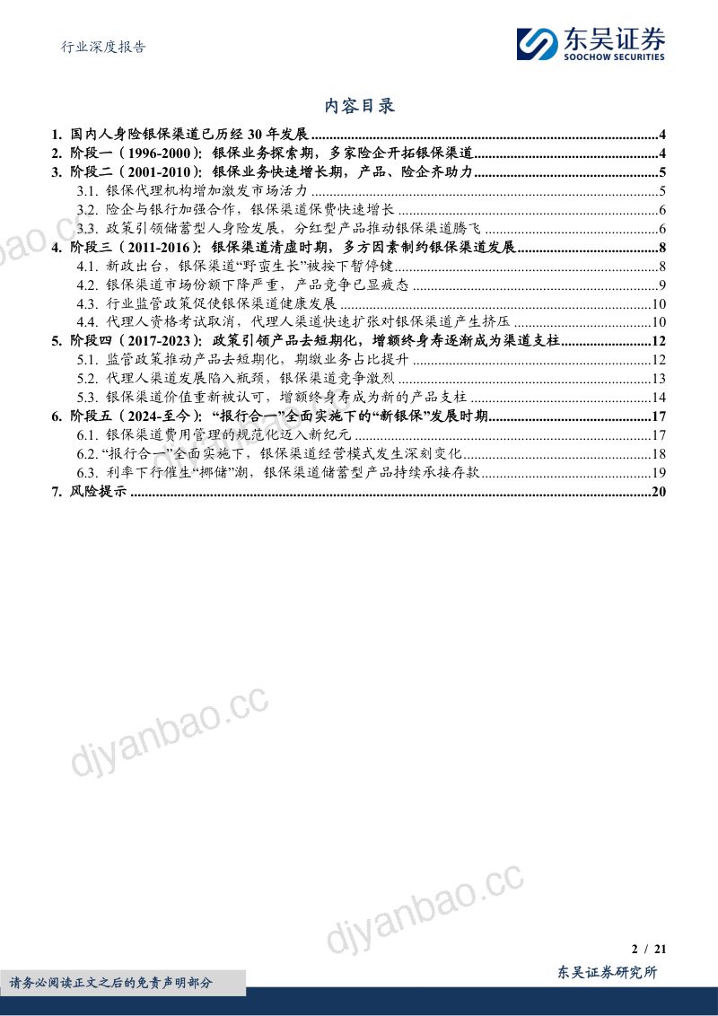 保险Ⅱ行业深度报告：中国人身险银保渠道系列报告一：国内市场三十年演进历程复盘 第2页