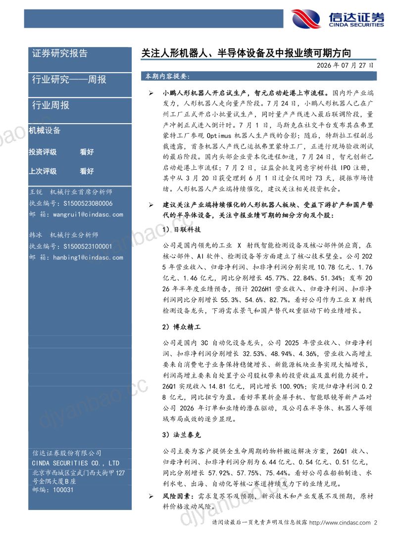 关注人形机器人、半导体设备及中报业绩可期方向 第2页