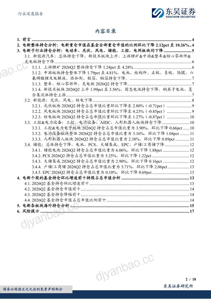 2026Q2基金持仓深度：电新重仓Q2总体下降，电动车、光伏、风电、储能、工控、电网板块均下降 第2页