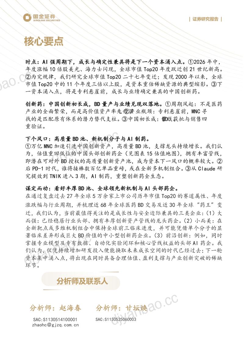 医药产业研究深度：谁将是创新药中2025年的三星、美光和SK海力士 第2页