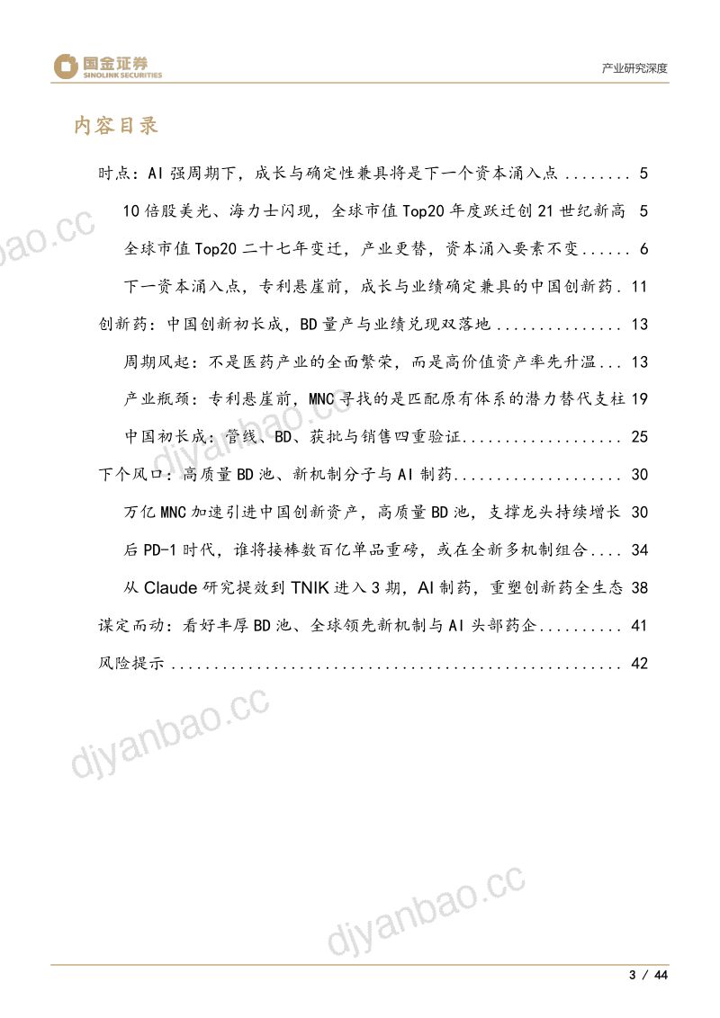 医药产业研究深度：谁将是创新药中2025年的三星、美光和SK海力士 第3页