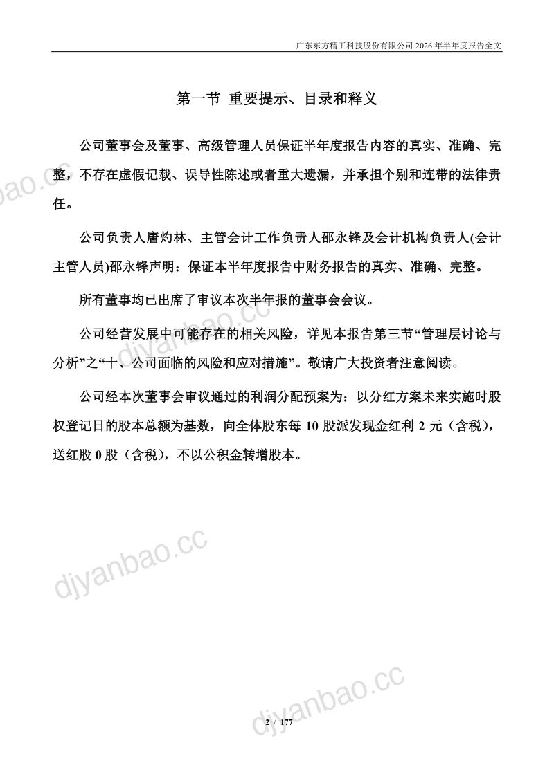 东方精工:2026年半年度报告 第2页