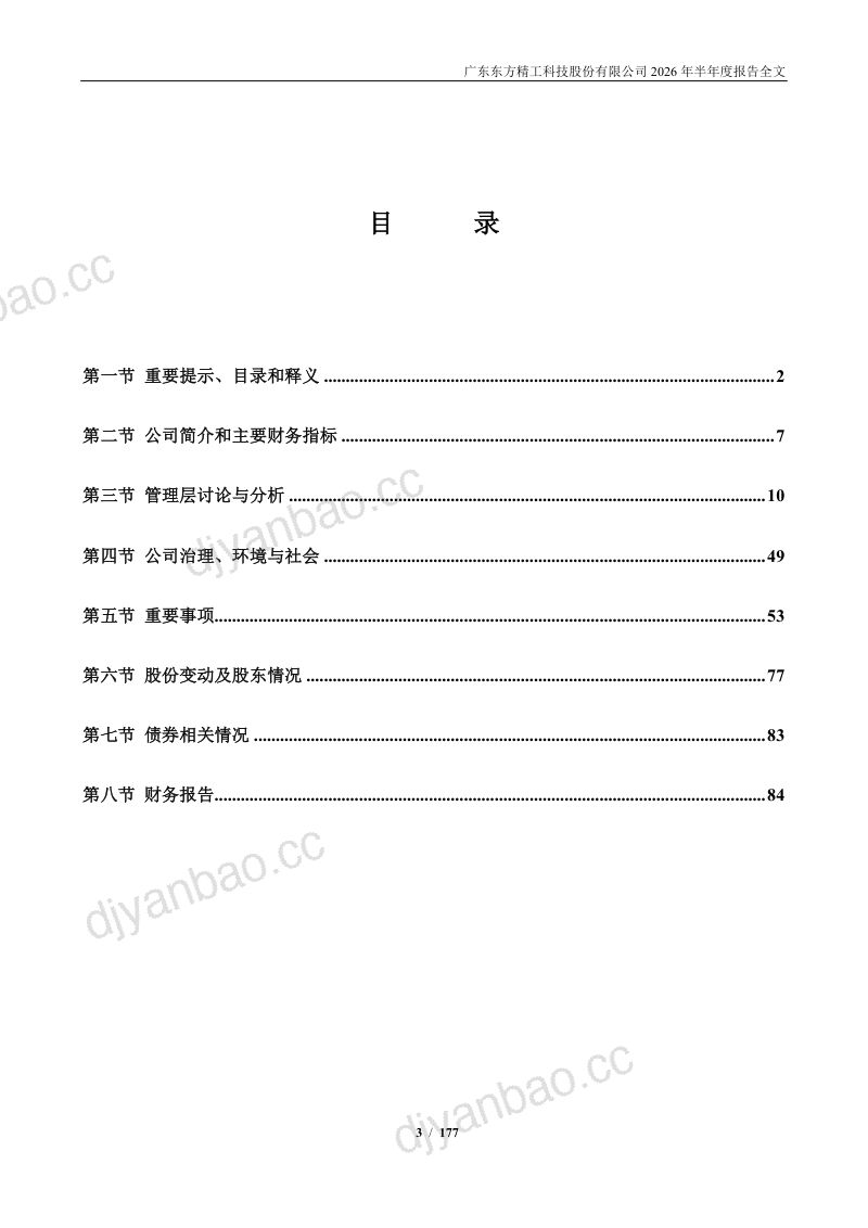 东方精工:2026年半年度报告 第3页