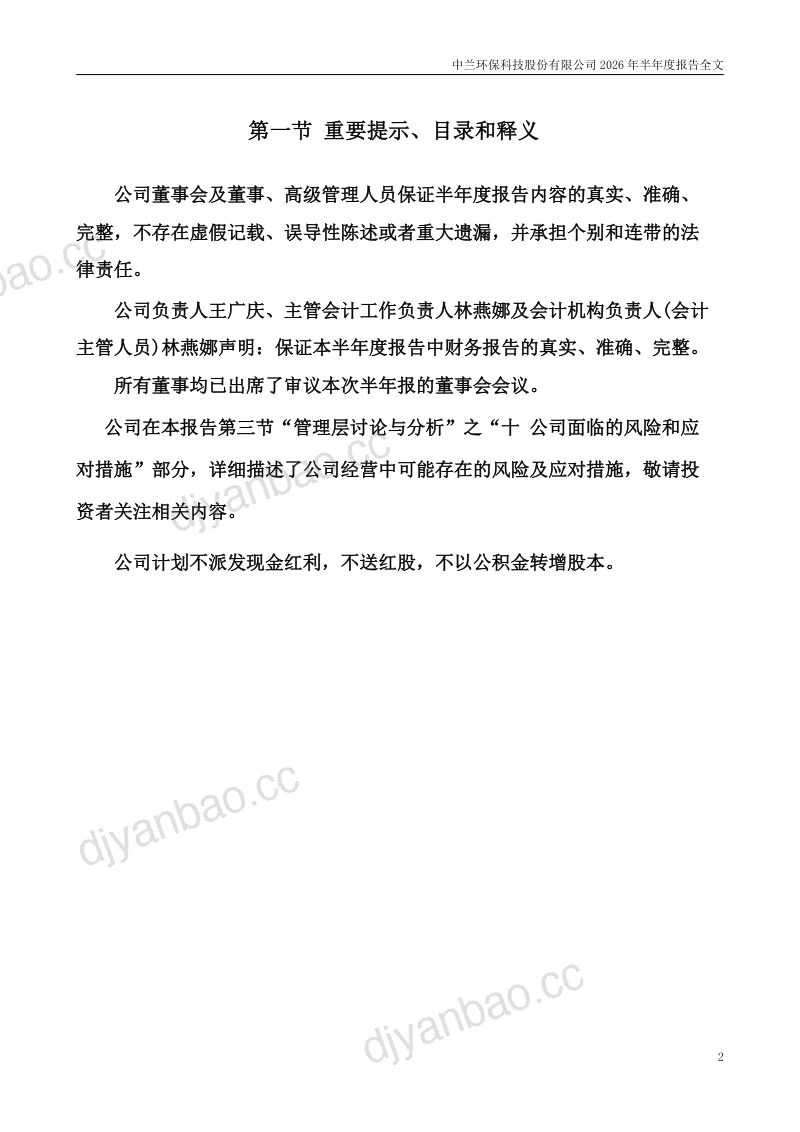 中兰环保:2026年半年度报告 第2页