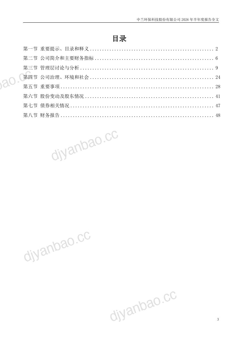 中兰环保:2026年半年度报告 第3页