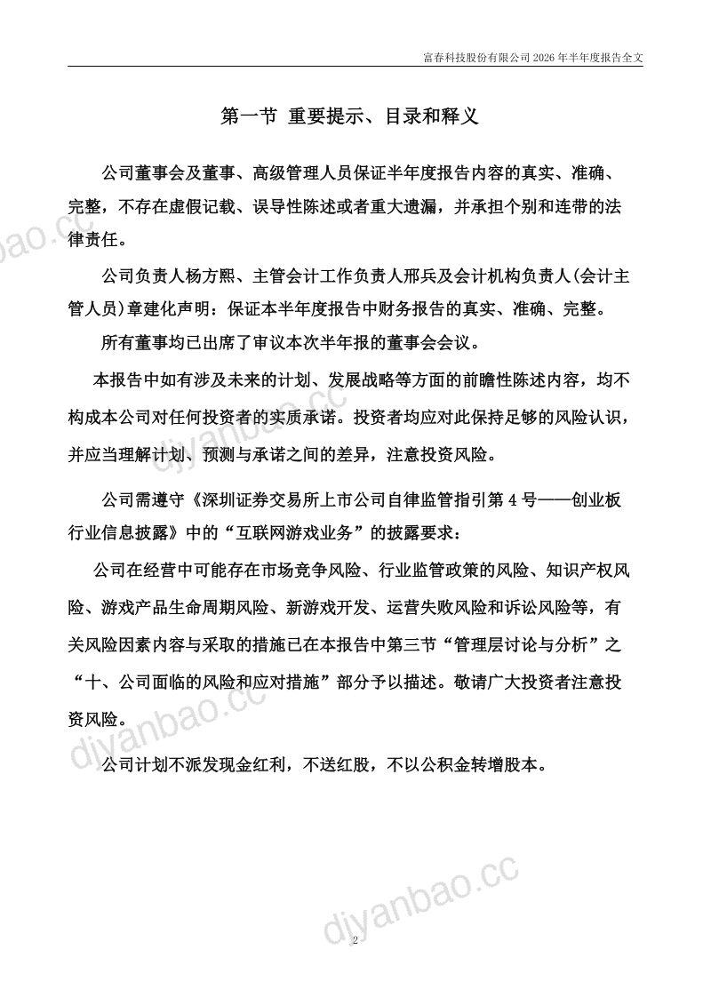 富春股份:2026年半年度报告 第2页