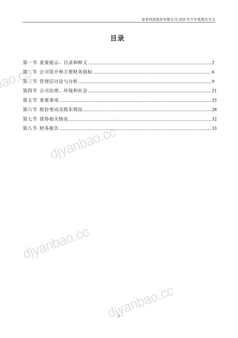富春股份:2026年半年度报告 第3页