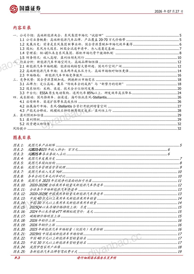 高端新能源央企标杆，估值修复空间可期 第3页