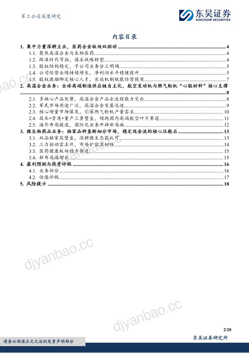 医药业务筑牢业绩压舱石,航发国产化+数据中心建设助力高温合金快速发展 第2页