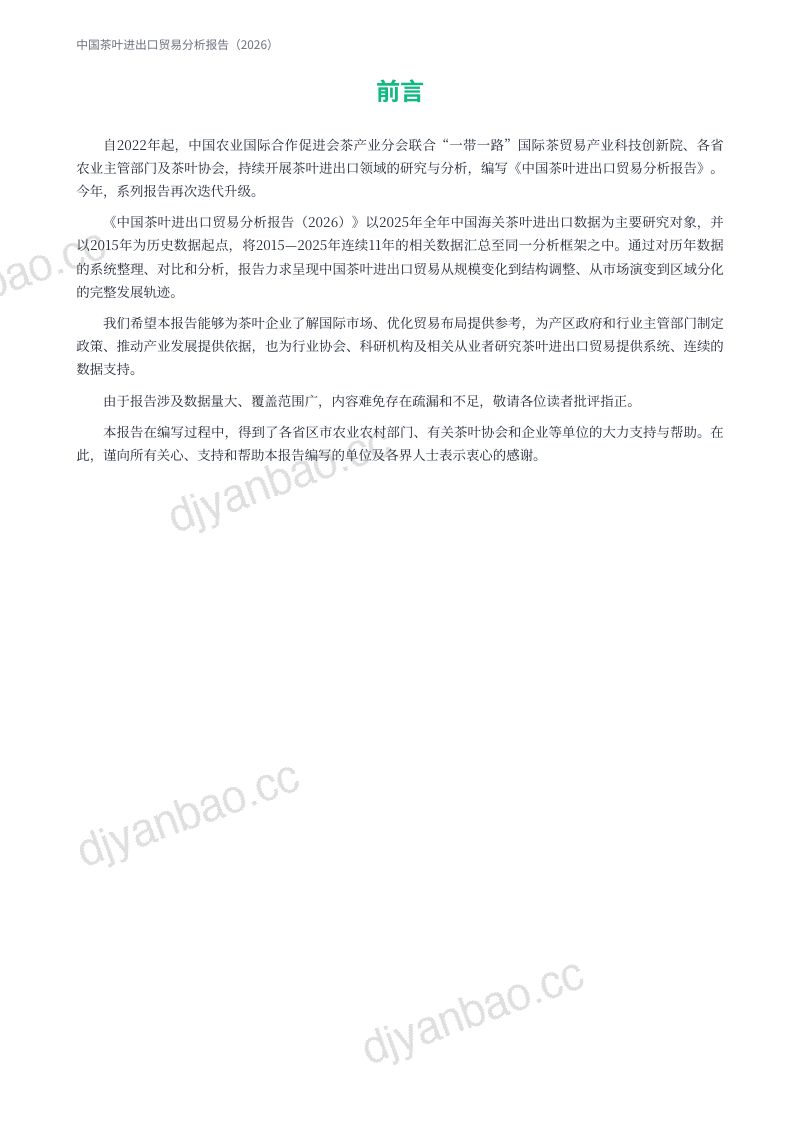 中国茶叶进出口贸易分析报告(2026) 第3页