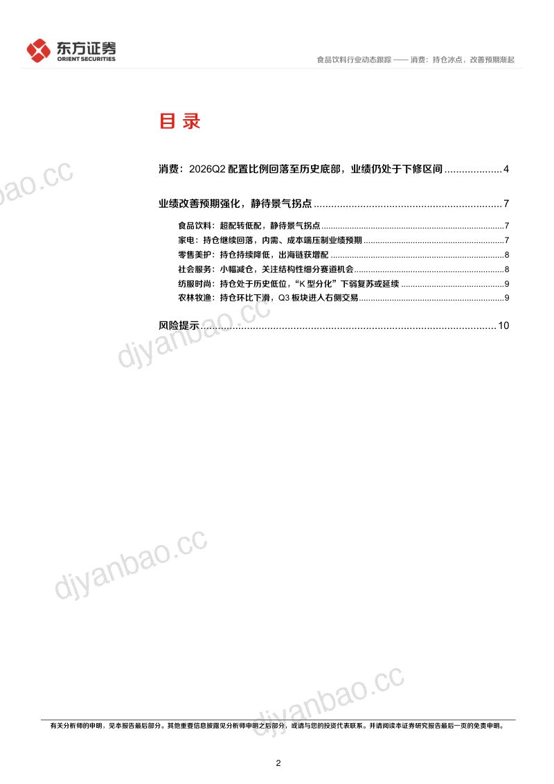 消费领域2026Q2基金持仓分析:消费:持仓冰点,改善预期渐起 第2页