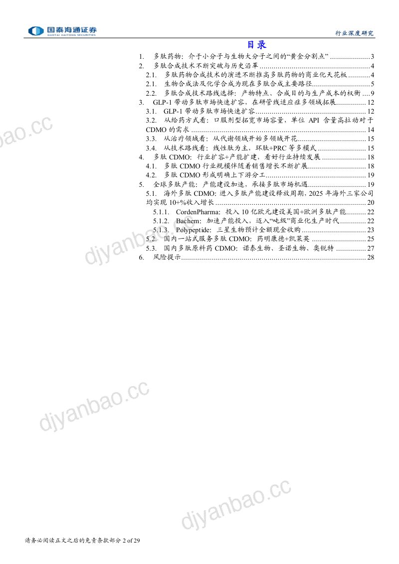 多肽市场扩容带动CDMO产能扩建 第2页
