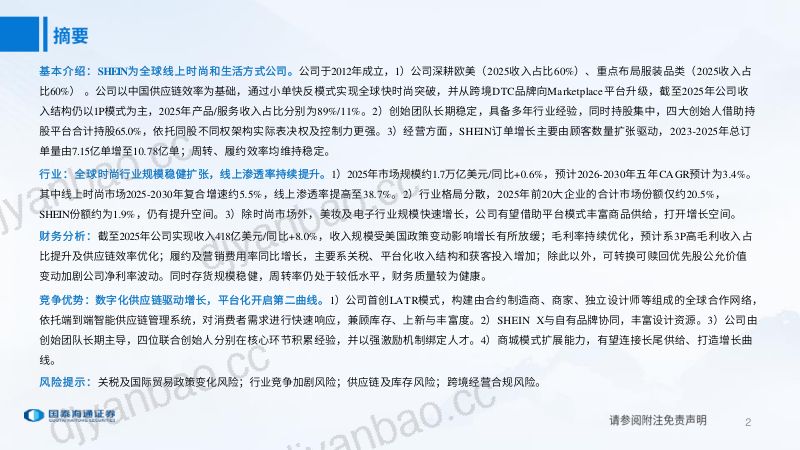 一文看懂SHEIN招股书:数字化供应链驱动增长,平台化开启第二曲线 第2页