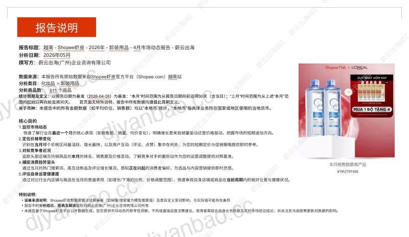 越南Shopee虾皮2026年卸妆用品4月市场动态报告 第2页