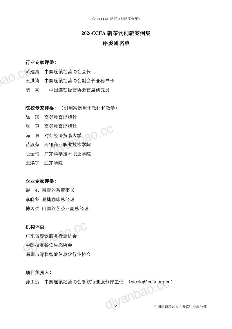 食品饮料行业:2026新茶饮创新案例 第2页