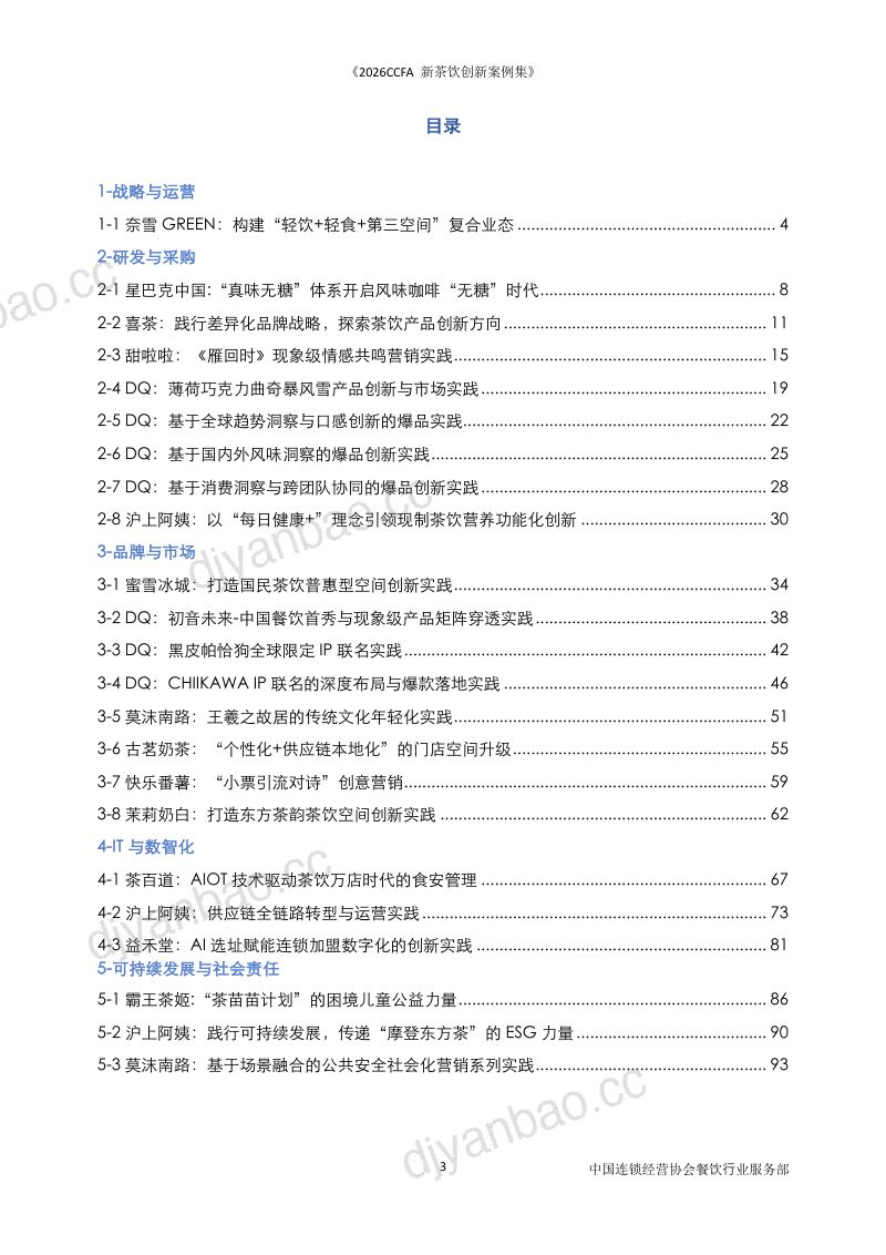 食品饮料行业:2026新茶饮创新案例 第3页