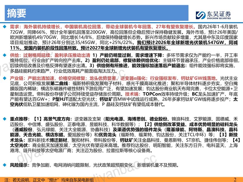 2026年光伏中期策略报告:产业持续磨底,供给侧静待优化 第2页