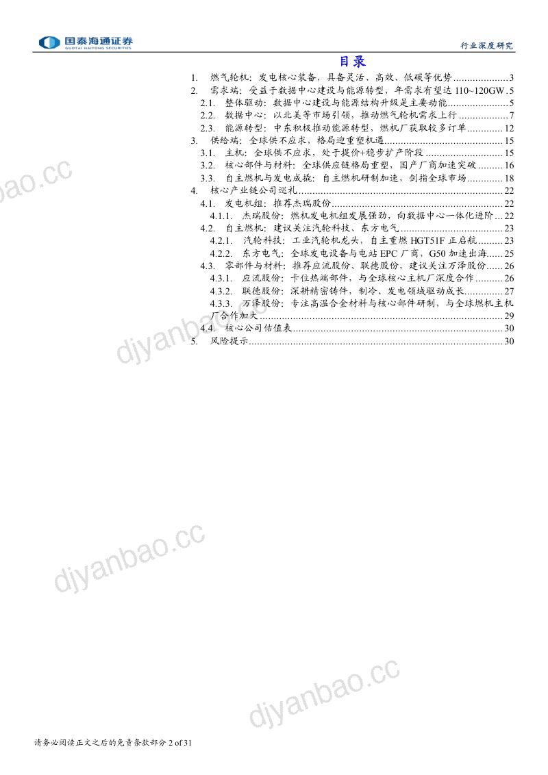 燃气产业链深度报告:燃机链:受益数据中心与能源转型,供需错配下国产厂商迎全球性机遇 第2页