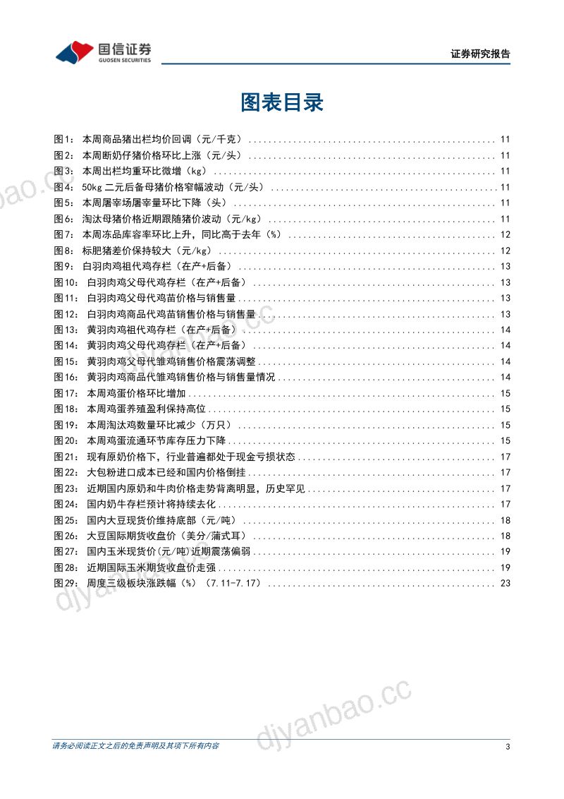 农产品研究跟踪系列报告(214)生猪产能去化加速,政策调控与亏损去产能有望共振 第3页