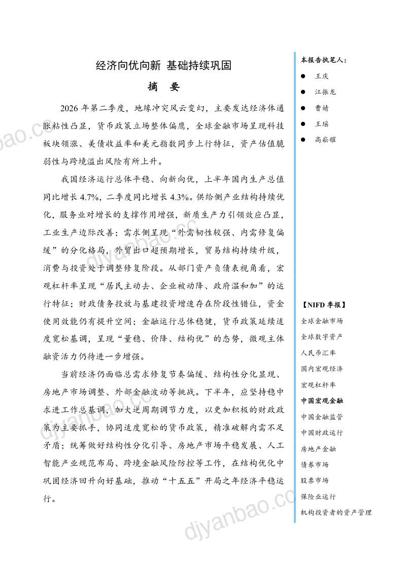 【NIFD季报】经济向优向新 基础持续巩固——2026年二季度中国宏观金融 第3页