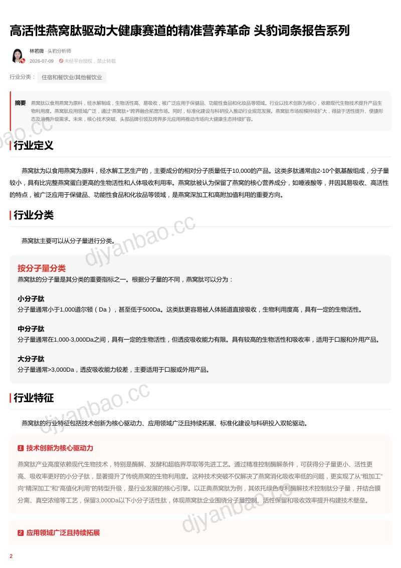 高活性燕窝肽驱动大健康赛道的精准营养革命 头豹词条报告系列 第2页