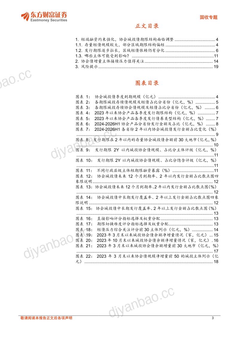 固收专题：城投融资约束强化影响几何？ 第3页