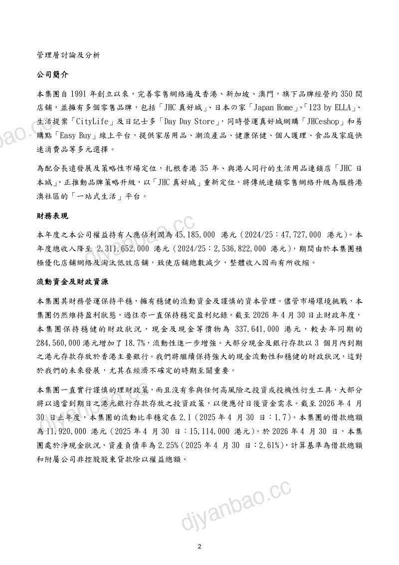 国际家居零售：截至2026年4月30日止年度全年业绩公告 第2页
