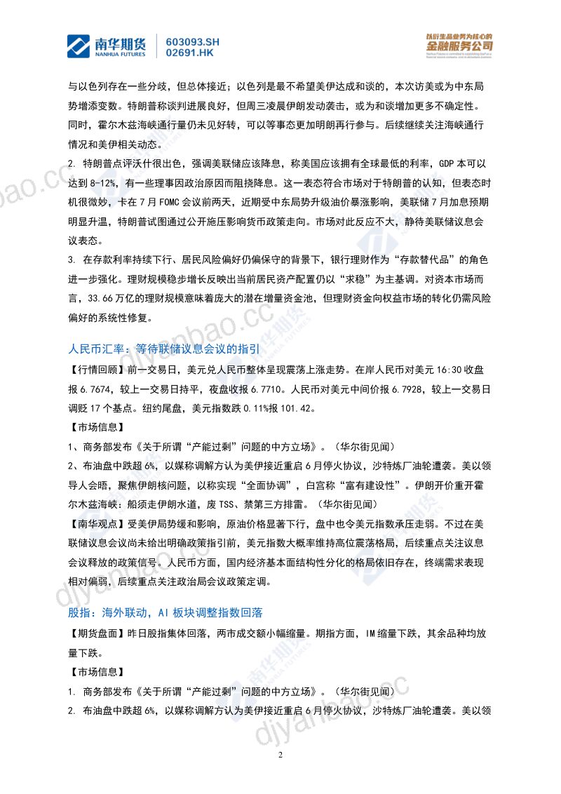 南华期货早市观点汇总20260729 第2页