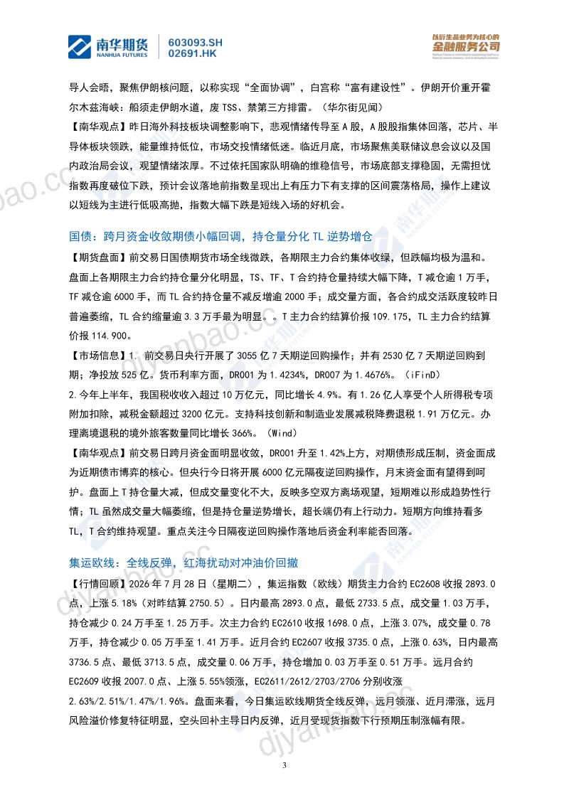 南华期货早市观点汇总20260729 第3页