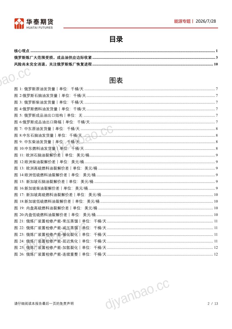 俄罗斯炼厂困境收紧成品油供应，关注未来恢复节奏 第2页