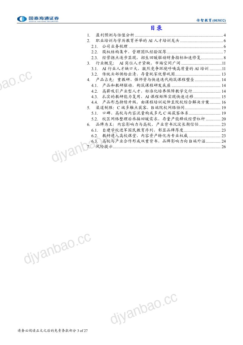 深度报告AI人才培训第一股，底部反转空间大 第3页