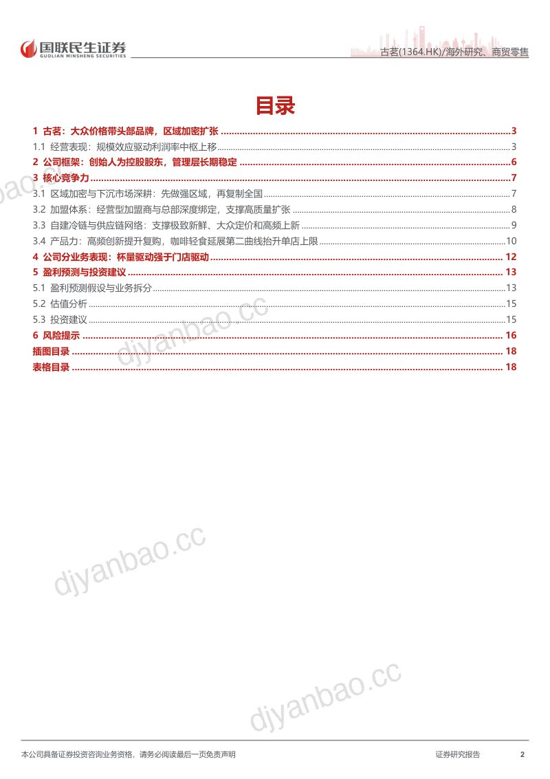 古茗:补贴退坡不改增长逻辑,古茗区域加密与咖啡放量共振 第2页