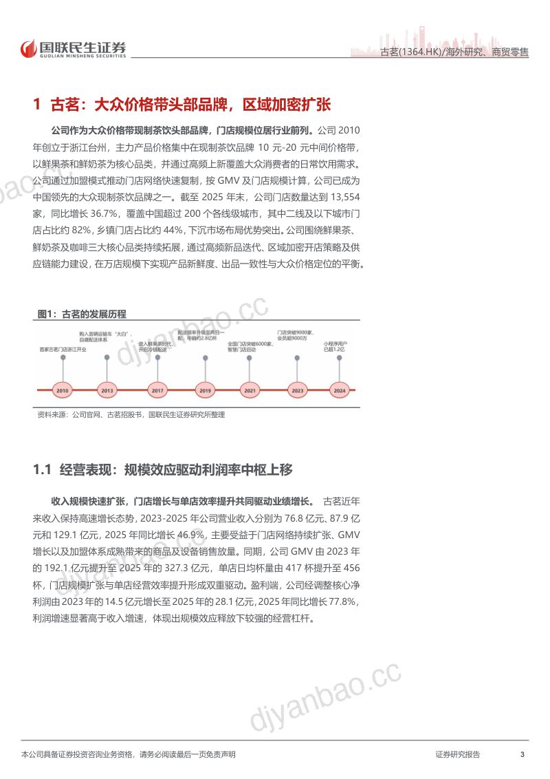 古茗:补贴退坡不改增长逻辑,古茗区域加密与咖啡放量共振 第3页