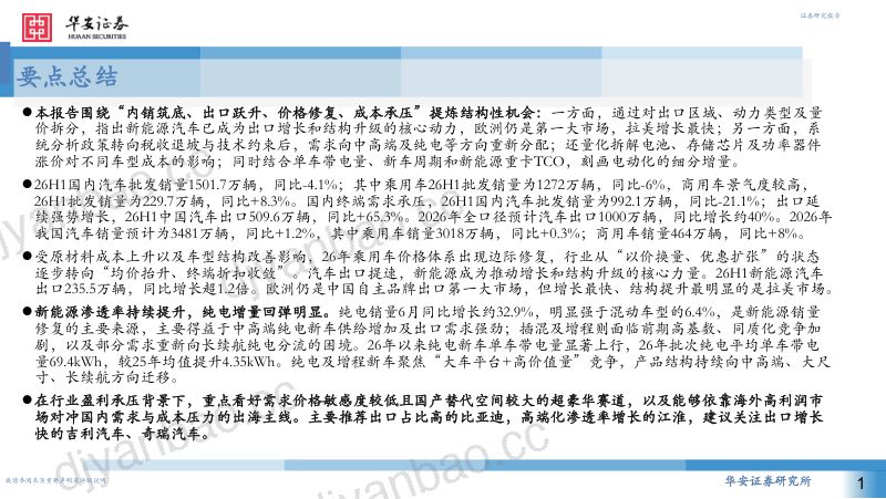 整车行业26年中期策略：结构调整明显，看好超豪华及出海 第2页