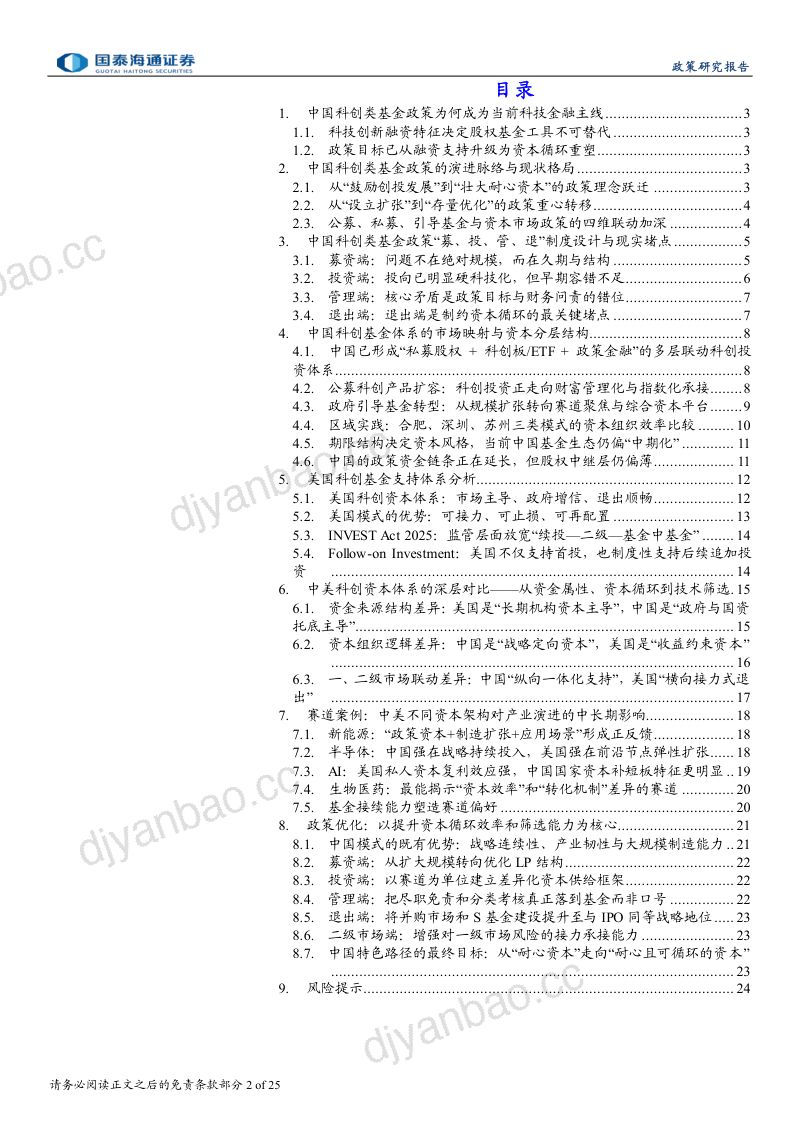 科技政策研究系列之二:从“资本供给”到“创新生态”的科创资本体系构建 第2页