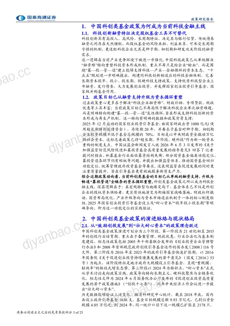 科技政策研究系列之二:从“资本供给”到“创新生态”的科创资本体系构建 第3页