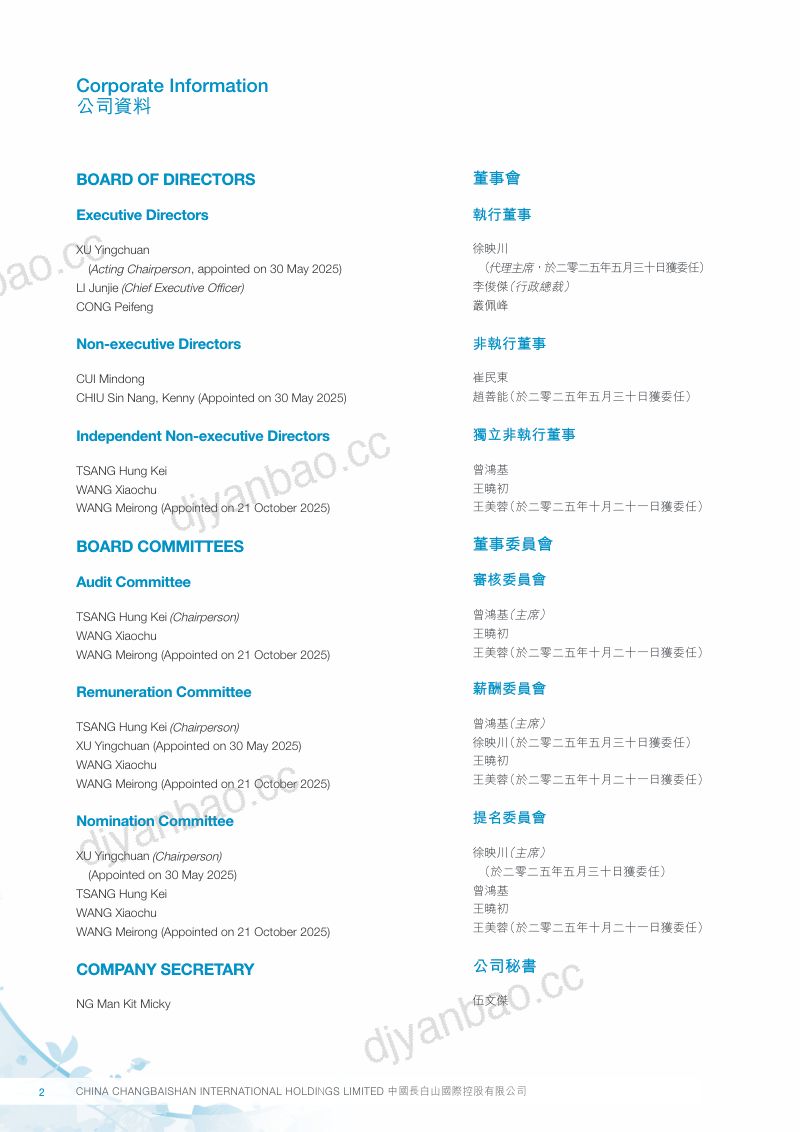 中国长白山国际2025/26 年报 第3页