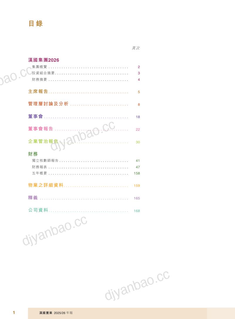 汉国置业2025/26年报 第2页