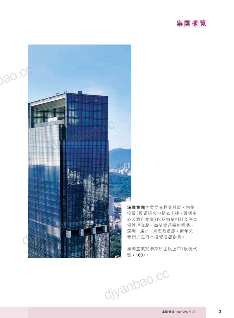 汉国置业2025/26年报 第3页