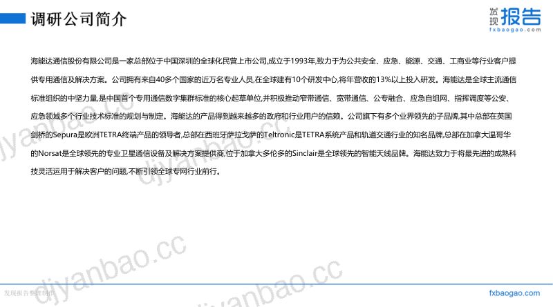 海能达机构调研纪要 第3页