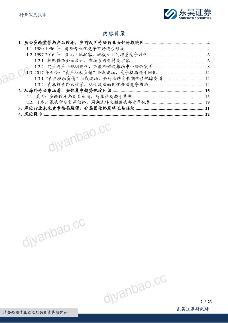 非银金融行业深度报告：寿险行业竞争格局展望：资本与监管约束强化背景下，行业分层固化格局长期延续 第2页