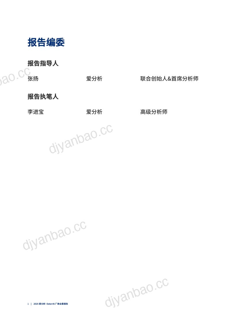 2026爱分析･Data+AI厂商全景报告-V2 第2页