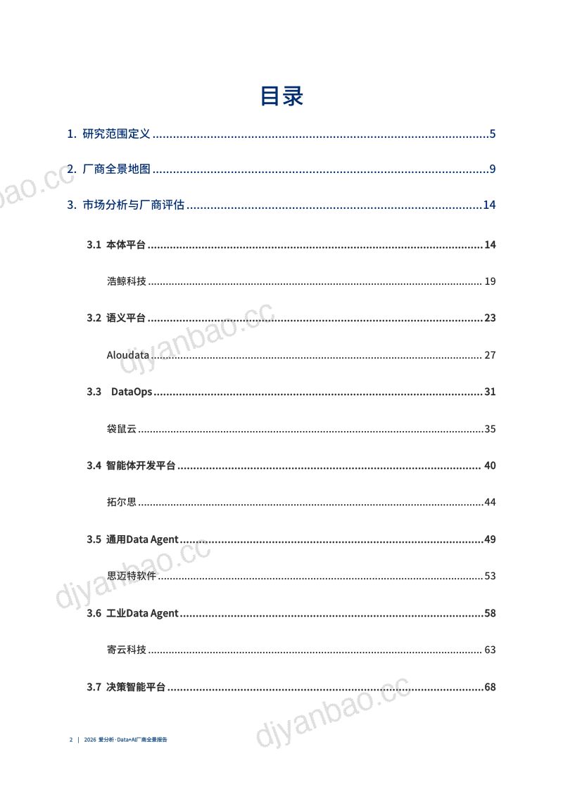 2026爱分析･Data+AI厂商全景报告-V2 第3页