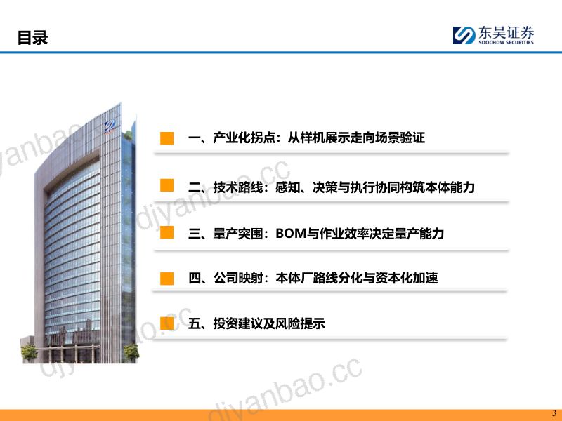 具身智能系列01：本体厂商资本化加速，通用机器人产业链进入验证期 第3页